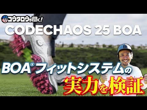 【ただのパーツとあなどることなかれ！】コードカオス25×BOAフィットシステムのコラボレーション！知れば知るほどゴルフが変わる！？