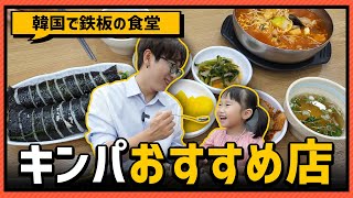 【韓国グルメ】やはりキンパはここが美味しい！韓国人なら誰もが知ってるキンパ天国