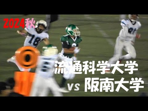 2024アメフト 流通科学大学 vs 阪南大学 2024年10月6日 王子スタジアム