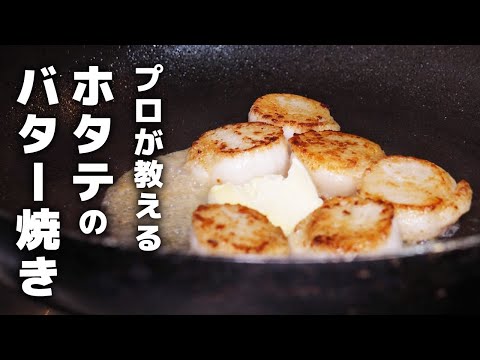 知らないと損するホタテのバター焼きのレシピを公開します！