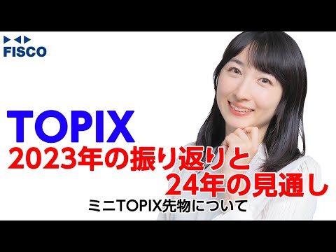 【TOPIX】2023年の振り返りと24年の見通し