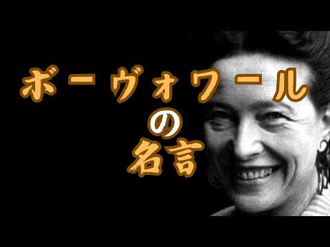 ボーヴォワールの名言