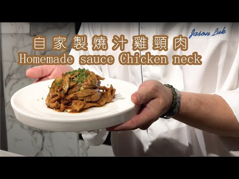 新煮法20分鐘即食包｜自家製照燒汁雞頸肉 Homemade chicken neck