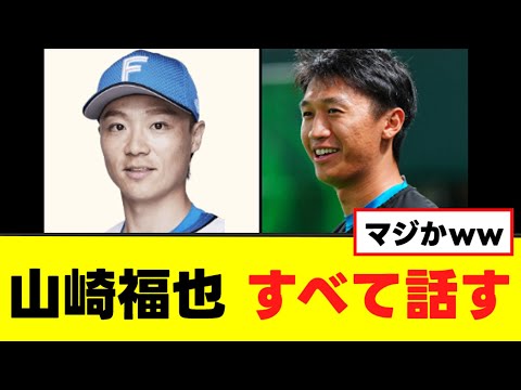 【山崎福也】加藤豪将との真相、すべて話すww