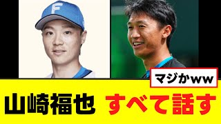 【山崎福也】加藤豪将との真相、すべて話すww