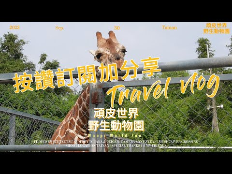 台南親子旅行-頑皮世界野生動物園