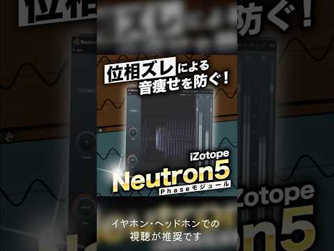 【Neutron5】位相干渉による低音域の音痩せを防ぐ！Phaseモジュールを解説