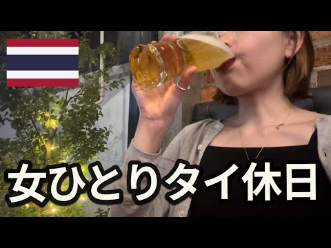 【タイ移住】旦那がいない日に女ひとりで遊びまくった結果