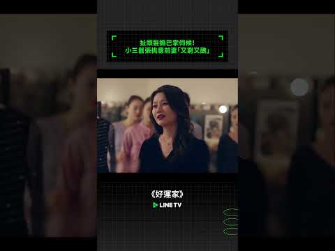 扯頭髮搧巴掌伺候！小三囂張挑釁前妻「又窮又醜」 | LINE TV 共享追劇生活 #好運家 #張小斐 #佟大為 #陳小藝 #郭濤 #馬思超 #隋俊波 #linetv #陸劇