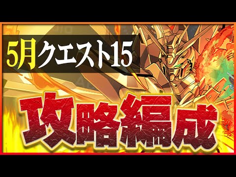 【5月クエスト15】ダリルバルデ×ゴッドガンダムで攻略！高火力で敵を圧倒！【パズドラ】