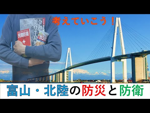 テーマは、地元の「防災」と「防衛」