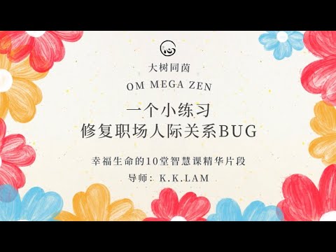 KK靈愈手本｜一個小練習修復職場人際關係bug #療癒 #靈性療癒 #身心靈 #入世修行 #人際關係 #社交 #溝通 #智慧 #心靈 #職場 #事業 #KKLam  #大樹同茵  #OmMegaZen