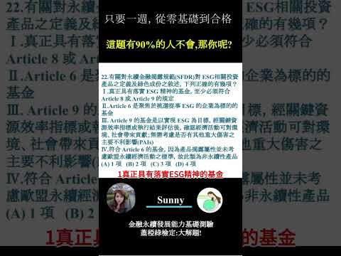 你的永續知識及格嗎?? 金融永續發展基礎能力測驗_0414考古題 第22題．蓋稏綠私塾