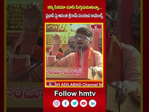 Ananta Sriram: కల్కి సినిమా చూసి సిగ్గుపడుతున్నా... ప్రభాస్ పై అనంత శ్రీరామ్ సంచలన కామెంట్స్ | hmtv