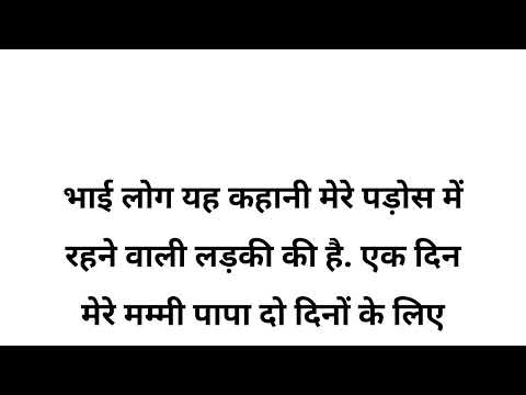 पड़ोस में रहने वाली लड़की को घर बुलाकर Romantic story | Stories | Motivational story | Storyforu