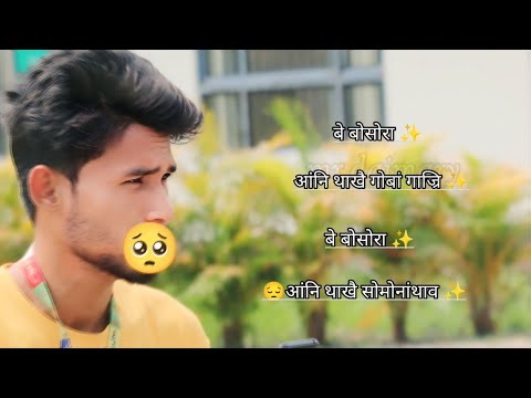 बोरै सहायगोन  Bodo Video Shayari Status Bodo new reels @mrdaimary6494