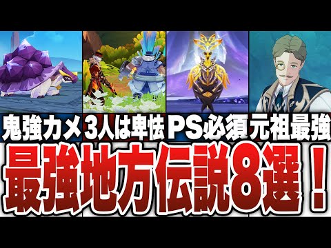 【原神】最強地方伝説8選！