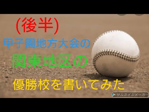 甲子園地方大会の関東地区の優勝校を書いてみた　(後半)