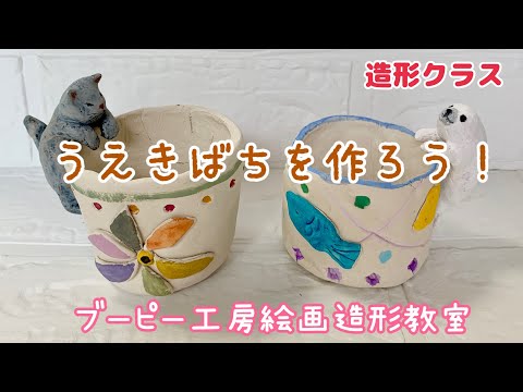 うえきばちを作ろう！ブーピー工房絵画造形教室