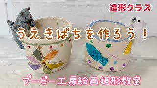 うえきばちを作ろう！ブーピー工房絵画造形教室