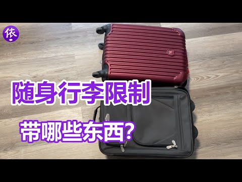 加拿大回国随身行李有哪些限制？我都带哪些东西回国？