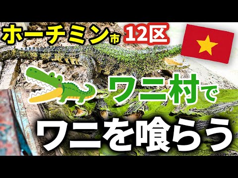 【ベトナム・ホーチミン市散歩】12区サイゴンワニ村でワニを喰らう！