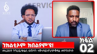 TBS TV| መሪሕነት ትግራይ/ቃልሲ ዉሽጥን ተቓላዓይነትን/ምቕፃል መንግስትነትን ምሕንሻሽ ዓቕምታትን