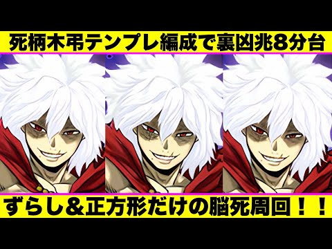 【裏凶兆8分台】死柄木弔が周回最強！ずらし＆正方形だけで脳死周回！ノヴァ超えの性能は確保すべきなのか？【パズドラ】　＃ヒロアカ