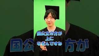 MARCHは国公立だとどのレベル？ #short