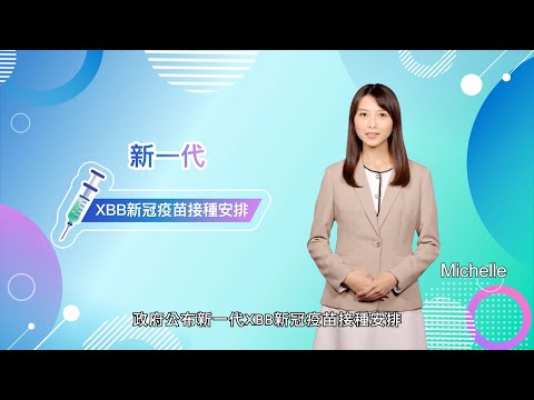 接種新一代XBB新冠疫苗