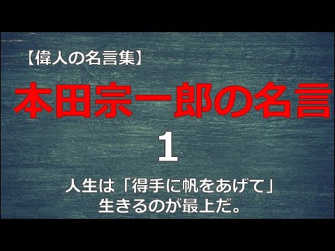 本田宗一郎の言葉　【朗読音声付き偉人の名言集】