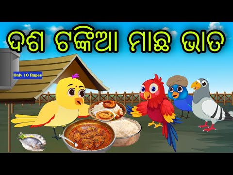 ଦଶ ଟଙ୍କିଆ ମାଛ ଭାତ | Dasa Tankia Machha Bhata | Tiki Chadhei Gapa | Odia Chadhei Gapa | New Story