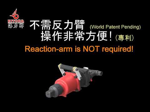 【油壓脈衝扭控板手】★無反力臂★Oil Pulse Torque wrench★海力牌★ Hitorq ★F300