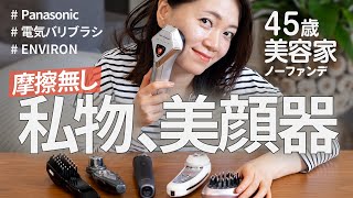 【美顔器】愛用品まとめ「摩擦なし&手軽さ」も見て私はコレ使ってるよ【エンビロン、Panasonic、電気バリブラシ 他】