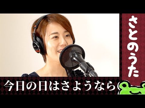 癒しの声で歌う「今日の日はさようなら」さとのうたジャズアレンジ