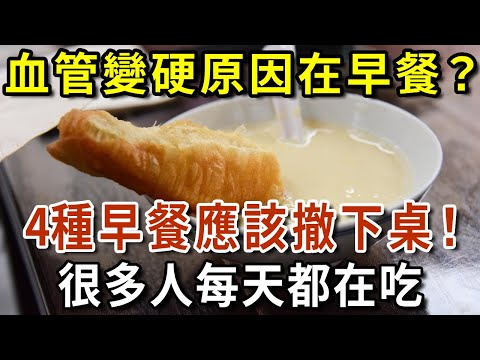 血管變硬，問題出在早餐上？醫生提醒：4種食物應該撤下早餐桌！很多人每天都在吃！【有書說】#中老年心語 #養生#幸福人生#深夜讀書