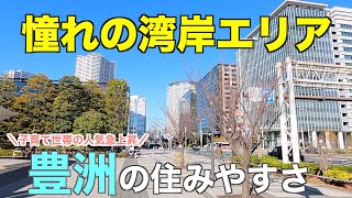 美しい湾岸エリア・豊洲の住みやすさ｜ファミリー人気上昇中のタワマン街【江東区】