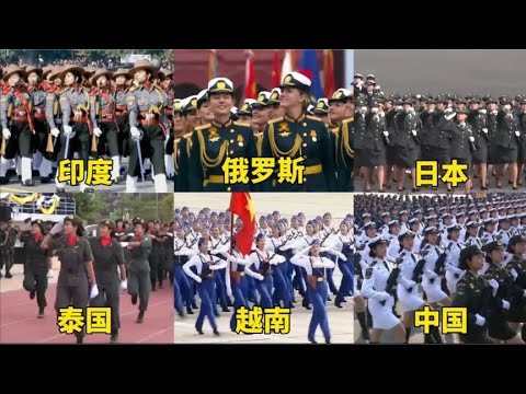 不同国家的女兵阅兵，俄罗斯女兵气宇轩昂，中国女兵英姿飒爽。