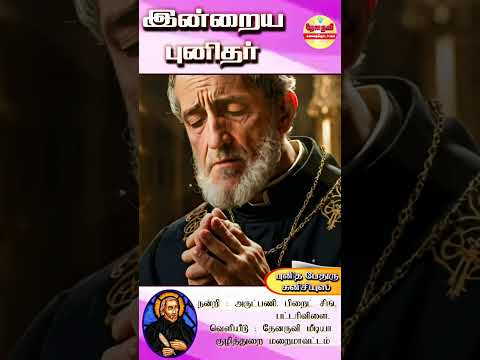 இன்றைய புனிதா்| (புனித பேதுரு கனிசியுஸ்) 21.12.2024