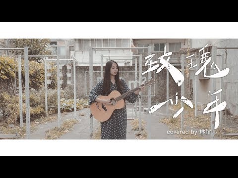 琳誼01 cover【蔡依林 玫瑰少年】