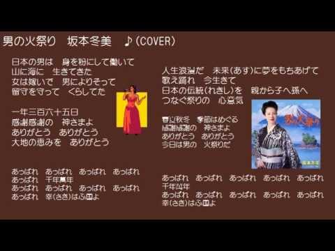 男の火祭り　３　坂本冬美　♪（COVER）