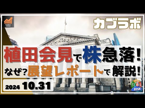 【カブラボ】10/31 植田会見で日経平均 急落！ なぜなの!? そのカギは展望レポートにあり！