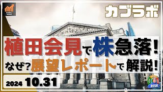 【カブラボ】10/31 植田会見で日経平均 急落！ なぜなの!? そのカギは展望レポートにあり！