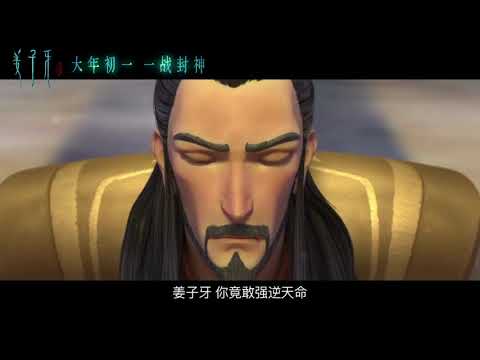 《姜子牙》动画电影预告 LEGEND OF DEIFICATION Anime movie trailer 大年初一 2020