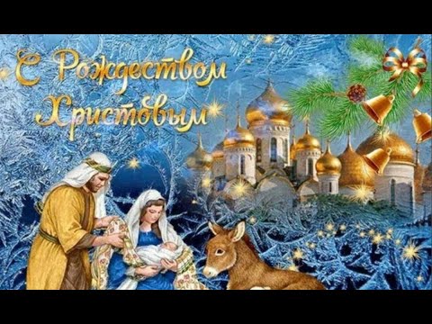 С РОЖДЕСТВОМ! РОЖДЕСТВО ХРИСТОВО 7 ЯНВАРЯ! СЧАСТЛИВОГО И СВЕТЛОГО РОЖДЕСТВА!