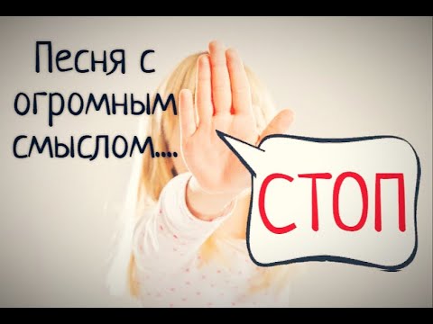 "СТОП...!"(Милана Филимонова)Очень глубокая песня про семью....