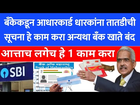 बँकेकडून आधारकार्ड धारकांना | adhar card | bank अलर्ट | आधार कार्डवर हे काम लगेच  | SBI | hdfc 282