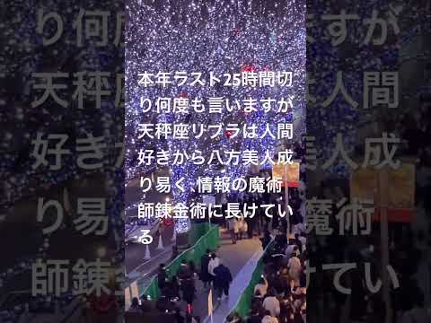 本年ラスト25時間切り何度も言いますが天秤座リブラは人間好きから八方美人成り易く、情報を扱わせたらトップクラスの魔術師カネ成る木探しに長けている。クールな雰囲気もヒューマニズム、情報の感度調整が可能に