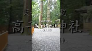 【人生が変わる！】高千穂神社で体感する、神々のエネルギーと神秘の神楽！ #パワースポット #宮崎 #神社 #miyazaki #shrine #travel #vlog #shorts