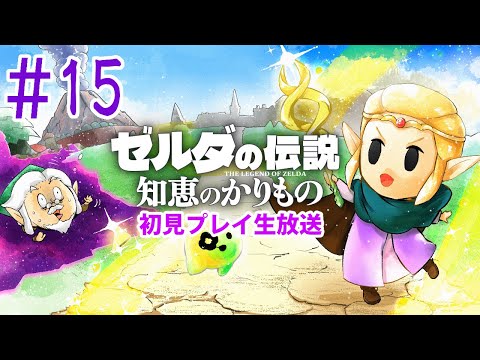 『ゼルダの伝説 知恵のかりもの』初見実況！#15【ゲーム妖怪ジーコ】